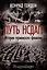 Путь НСДАП. История германского фашизма — 3110765 — 1
