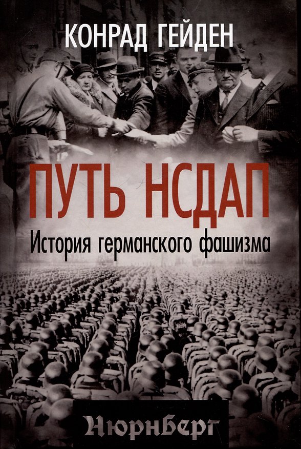 Книга Путь НСДАП. История германского фашизма (Конрад Гейден) — 1