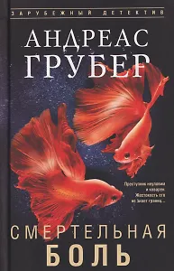 Смертельная боль