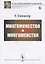 Многомужество и многоженство. 2-е изд. — 2122107 — 2