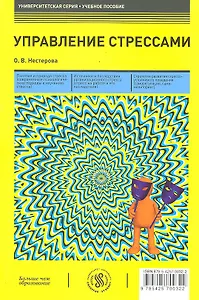 Управление стрессами: учебное пособие