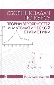 Сборник задач по курсу теории вероятностей и математической статистики: Уч.пособие, 2-е изд., испр.