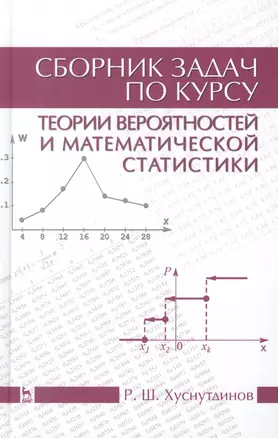 Сборник задач по курсу теории вероятностей и математической статистики: Уч.пособие, 2-е изд., испр. — 2446845 — 1