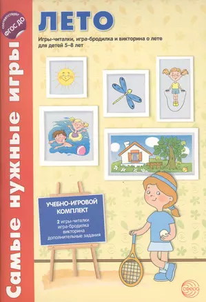 Самые нужные игры. Времена года: ЛЕТО. Игры-читалки, игра-бродилка и викторина для детей 5-8 лет — 2517992 — 1