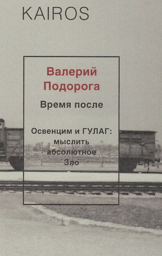 Книга Время после (Валерий Подорога) — 1