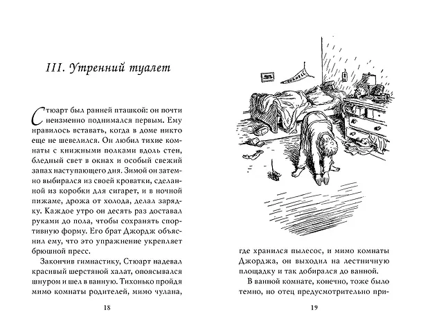 Книга Стюарт Литл (Элвин Уайт) — 3