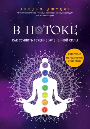 В потоке. Как усилить течение жизненной силы. Авторский метод работы с чакрами — 2758608 — 1