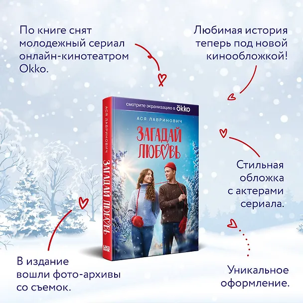 Книга Загадай любовь (Кинообложка) (Ася Лавринович) — 6