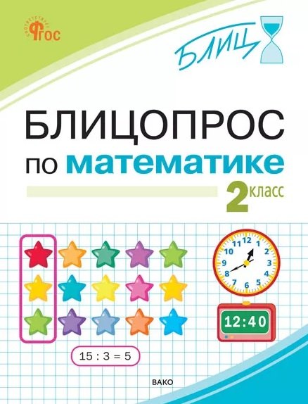 Анеликова Ирина Викторовна: Блицопрос по математике. 2 класс. ФГОС Новый