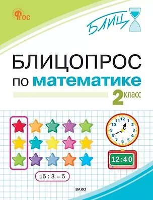 Книга Блицопрос по математике. 2 класс. ФГОС Новый (Ирина Анеликова)