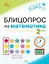 Блицопрос по математике. 2 класс. ФГОС Новый — 3161783 — 1