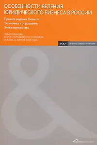 Особенности ведения юридического бизнеса в России: Правила ведения бизнеса. Экономика и управление. Этика партнерства