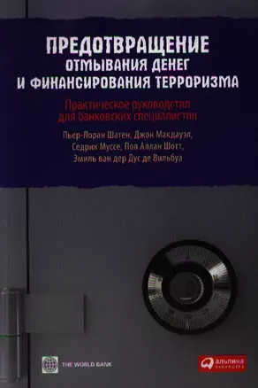 Предотвращение отмывания денег и финансирования терроризма: практическое руководство для банковских специалистов — 2340303 — 1