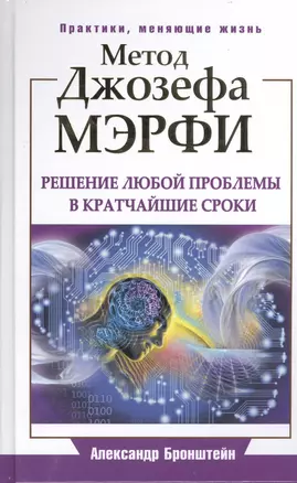 ЕЗ:ПракЖиз.Метод Джозефа Мэрфи.Реш.люб.проблемы в — 2396025 — 1