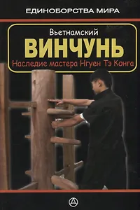 Вьетнамский винчунь Наследие мастера Нгуен Тэ Конга (мЕдМира) Дудукчан