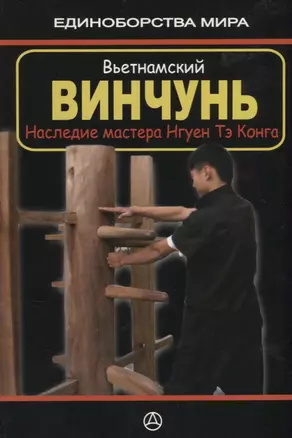 Вьетнамский винчунь Наследие мастера Нгуен Тэ Конга (мЕдМира) Дудукчан — 2650683 — 1