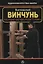 Вьетнамский винчунь Наследие мастера Нгуен Тэ Конга (мЕдМира) Дудукчан — 2650683 — 1