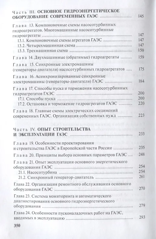 Книга Гидроаккумулирующие электростанции в современной электроэнергетике () — 3