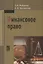 Финансовое право: Учебное пособие — 2714227 — 1