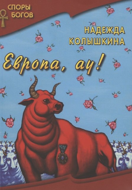 Книга Европа, ау! (Надежда Колышкина) — 1