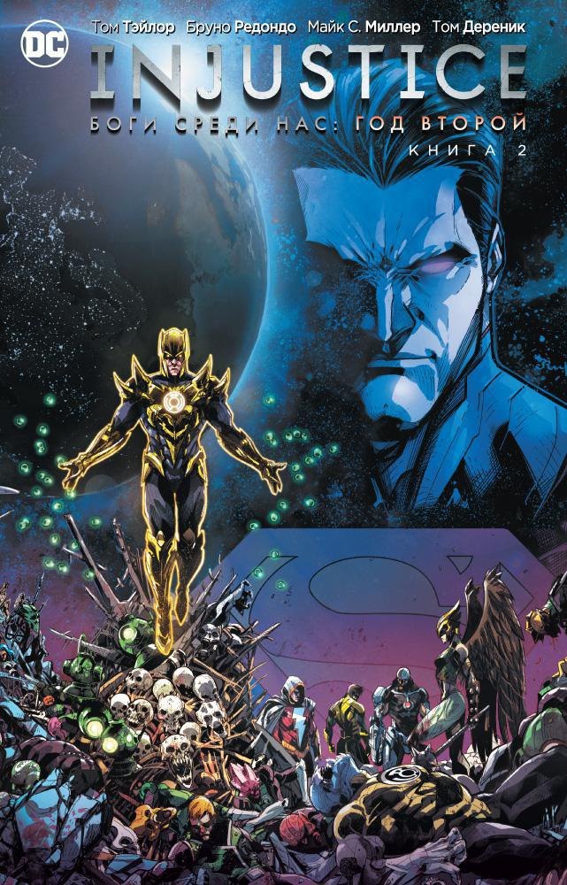 

Injustice. Боги среди нас. Год второй. Книга 2