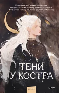 Тени у костра