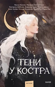 Тени у костра