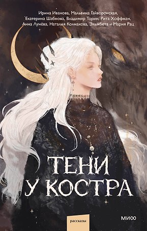 Тени у костра