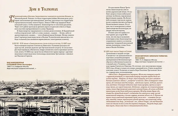 Книга Павел Третьяков и его знаменитая галерея (Елена Евстратова) — 5