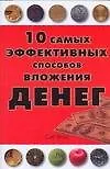 Книга 10 сам.эффект.спос.вложения денег (Сью Фокс)
