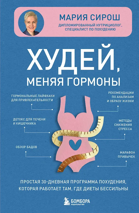 Книга Худей, меняя гормоны. Простая 30-дневная программа похудения, которая работает там, где диеты бессильны (Мария Сирош) — 1