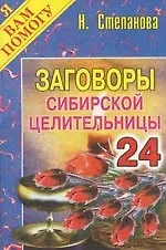 Книга Заговоры сибирской целительницы. Выпуск 24 (Наталья Степанова) — 1