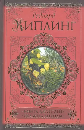 Книга джунглей. Сказки и легенды — 2295361 — 1