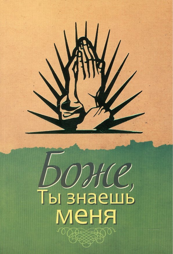 Книга Боже, Ты знаешь меня () — 1