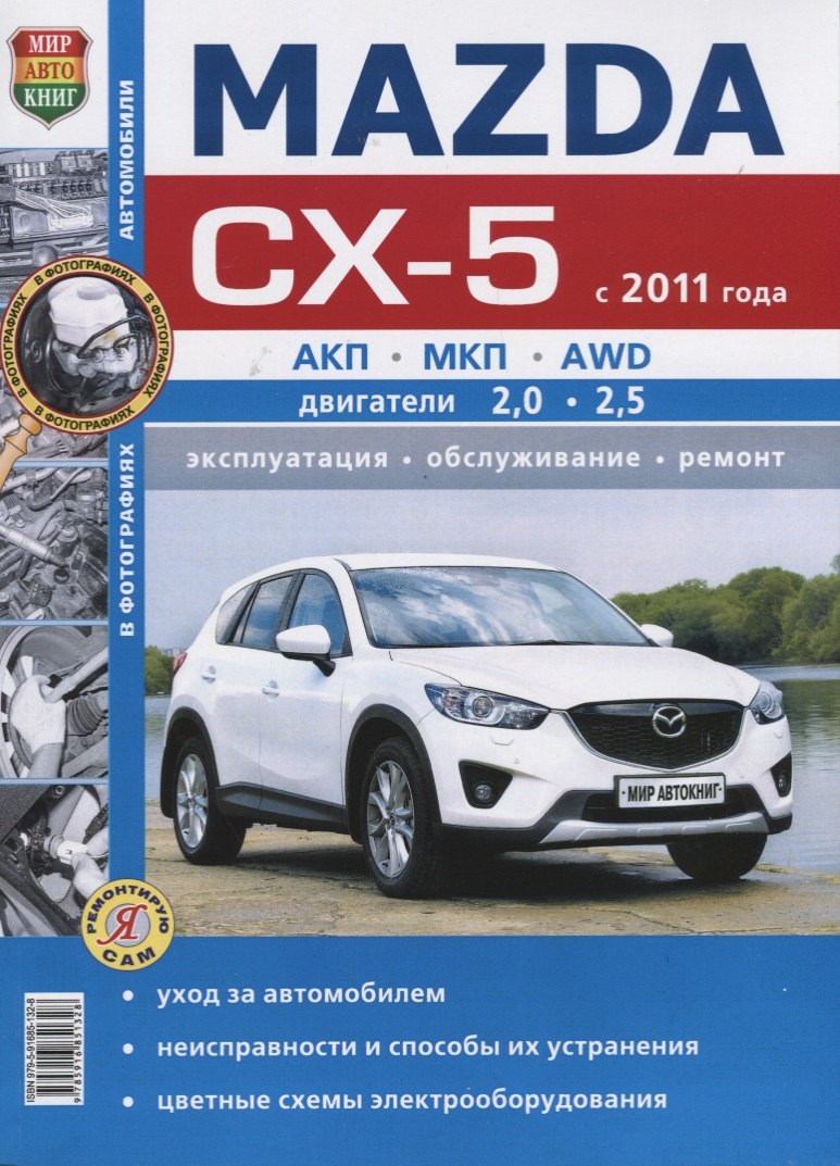 

Mazda CX-5 (с 2011 года). Эксплуатация, обслуживание, ремонт : практическое руководство