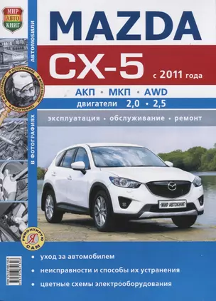 Mazda CX-5 (с 2011 года). Эксплуатация, обслуживание, ремонт : практическое руководство — 2623750 — 1