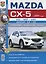 Mazda CX-5 (с 2011 года). Эксплуатация, обслуживание, ремонт : практическое руководство — 2623750 — 1