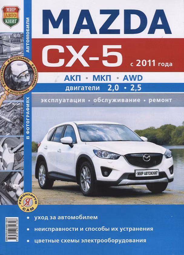 Книга Mazda CX-5 (с 2011 года). Эксплуатация, обслуживание, ремонт : практическое руководство (И. Семенов) — 1