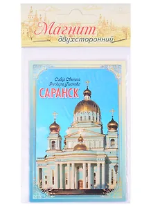 ГС Магнит двухсторонний Саранск (1278261)