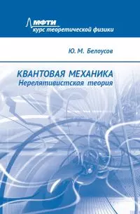 Квантовая механика. Нерелятивистская теория — 2962203 — 1