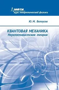 Книга Квантовая механика. Нерелятивистская теория (Юрий Белоусов) — 1