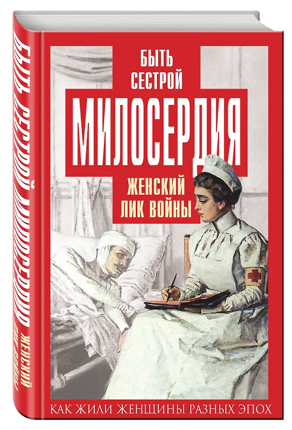Книга Быть сестрой милосердия. Женский лик войны (Елена Первушина) — 4