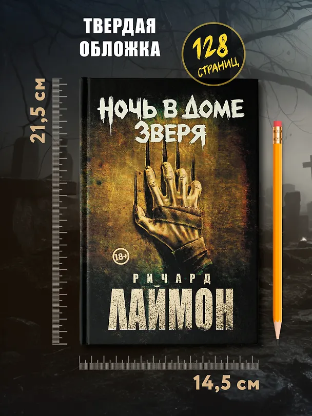 Книга Ночь в Доме Зверя: четвертый роман цикла Дом Зверя (Ричард Лаймон) — 7