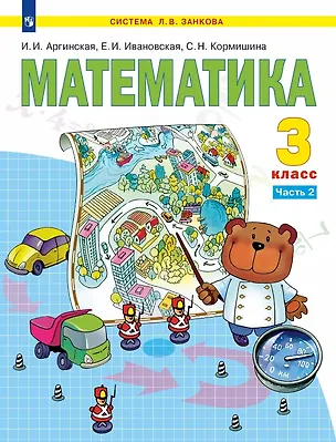 Книга Математика. 3 класс. Учебник. В двух частях. Часть 2 (Светлана Кормишина, Екатерина Ивановская, Ирэн Аргинская)
