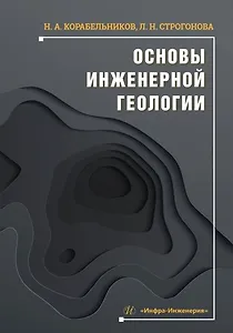 Основы инженерной геологии. Учебное пособие