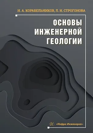 Книга Основы инженерной геологии. Учебное пособие (Людмила Строгонова, Николай Корабельников)