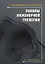 Основы инженерной геологии. Учебное пособие — 3122958 — 1