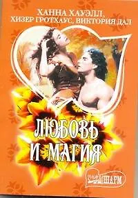 Книга МШ.Любовь и магия (Ханна Хауэлл)