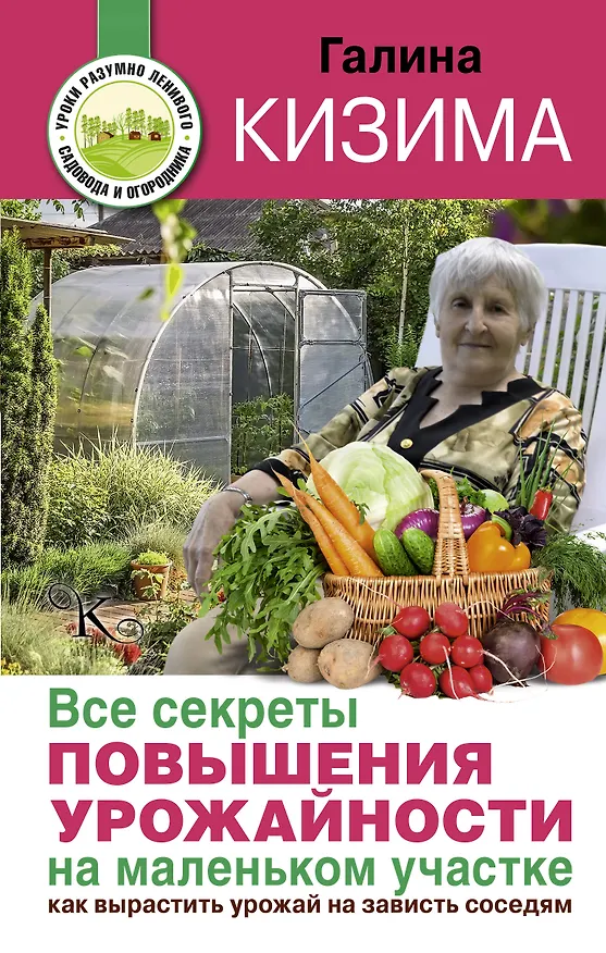 Книга Все секреты повышения урожайности на маленьком участке. Как вырастить урожай на зависть соседям (Галина Кизима) — 1