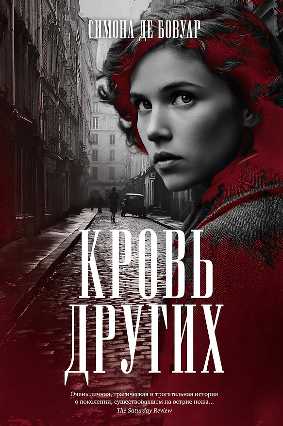 Книга Кровь других (Симона де Бовуар) — 1